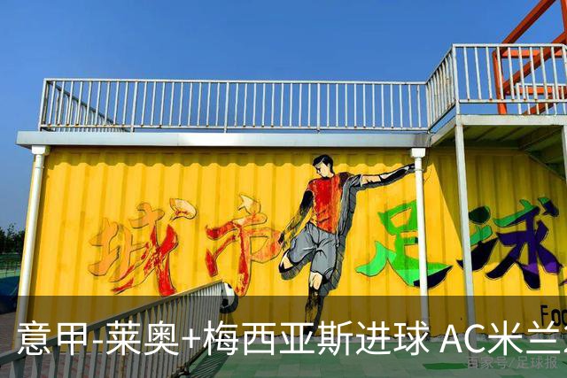 意甲-莱奥+梅西亚斯进球 AC米兰2-0止连平仍领跑