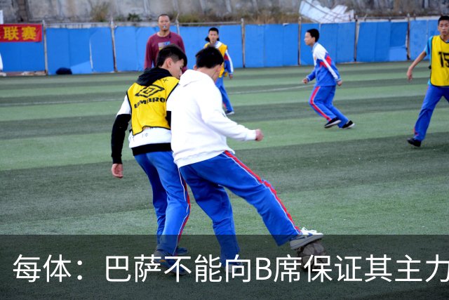 每体：巴萨不能向B席保证其主力位置，导致引入该球员失败