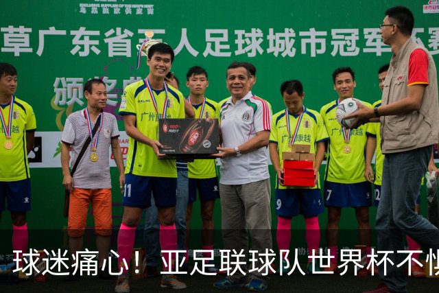 球迷痛心！亚足联球队世界杯不惧欧洲强敌 国足都赢不了泰国